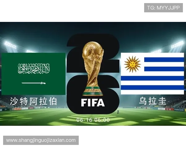 2026年世界杯沙特阿拉伯对阵乌拉圭比赛实时比分最新更新与赛况分析