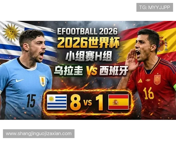 乌拉圭与西班牙球队在2026世界杯中的状态对比与关键表现预测 乌拉圭与西班牙球队在2026世界杯中的状态对比与关键表现预测