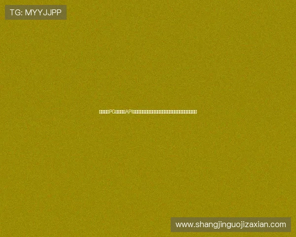 深入了解PG电子游戏API的技术架构与接口设计，提升开发效率实现个性化游戏定制