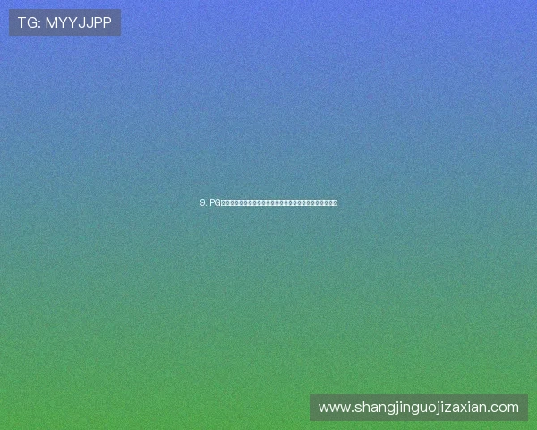 9. PG游戏下载后常见的优化技巧,提升游戏运行效率和画质表现 9. PG游戏下载后常见的优化技巧,提升游戏运行效率和画质表现