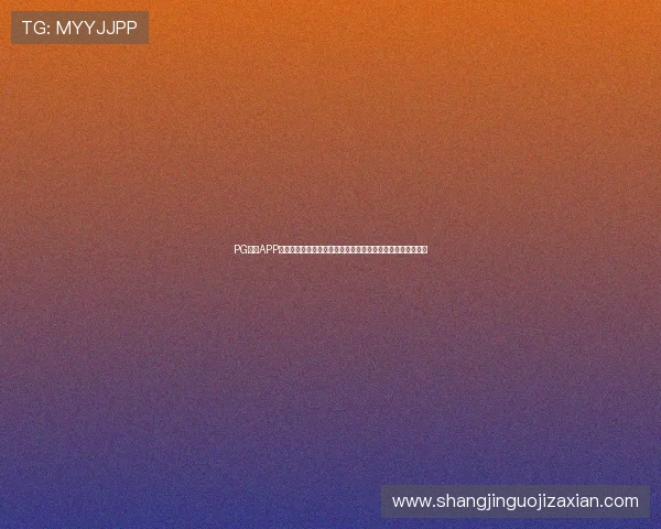 PG网站APP的功能特色全面介绍,助你了解多样化的游戏玩法与互动体验 PG网站APP的功能特色全面介绍,助你了解多样化的游戏玩法与互动体验