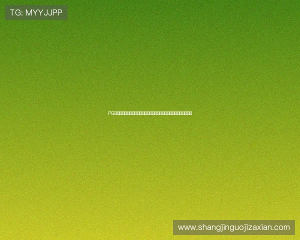 PG娱乐手机网址大全为广大玩家提供丰富多样的游戏选择和便捷操作体验 PG娱乐手机网址大全为广大玩家提供丰富多样的游戏选择和便捷操作体验
