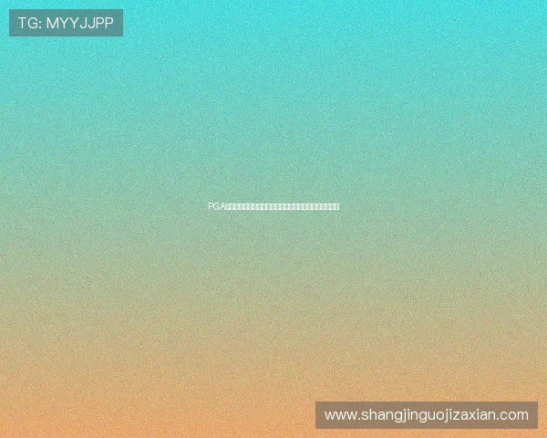PGA大赛对中国高尔夫运动的影响:推广策略与未来发展前景 PGA大赛对中国高尔夫运动的影响:推广策略与未来发展前景